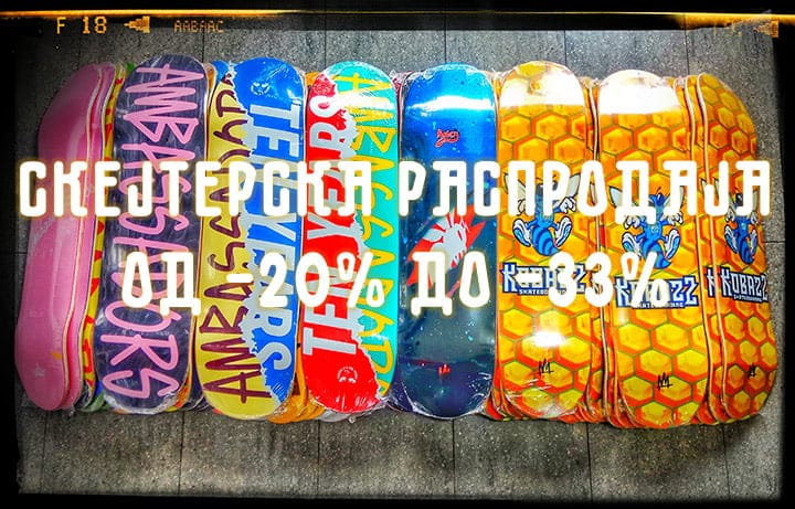 Скејтерска распродаја!!!