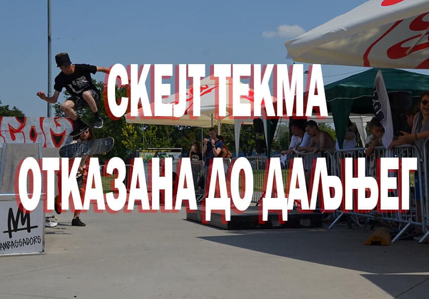 Сва такмичења и догађаји су отказани…