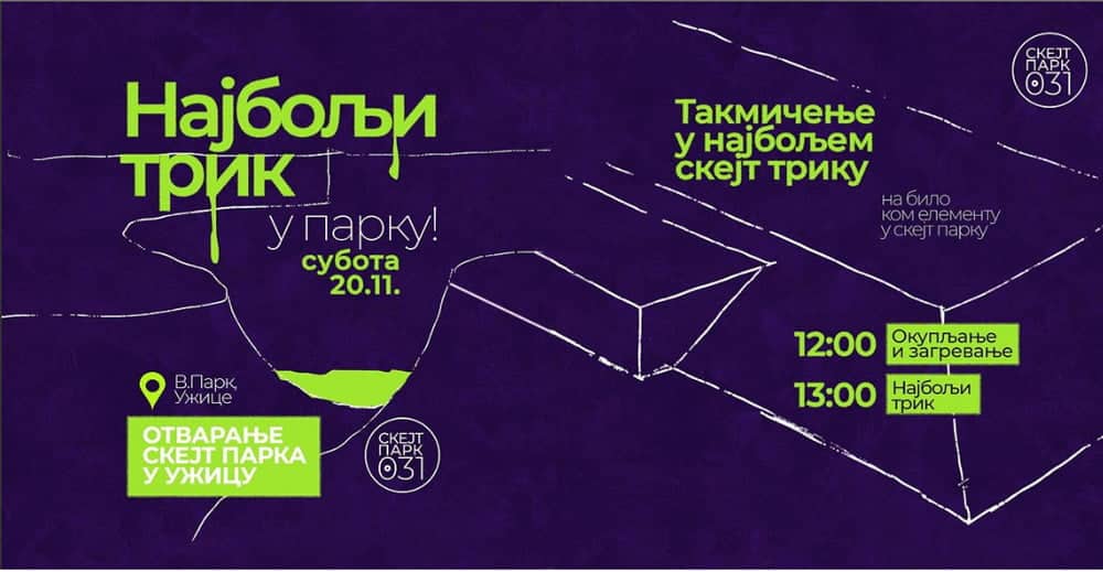 Отварање скејт парка у Ужицу