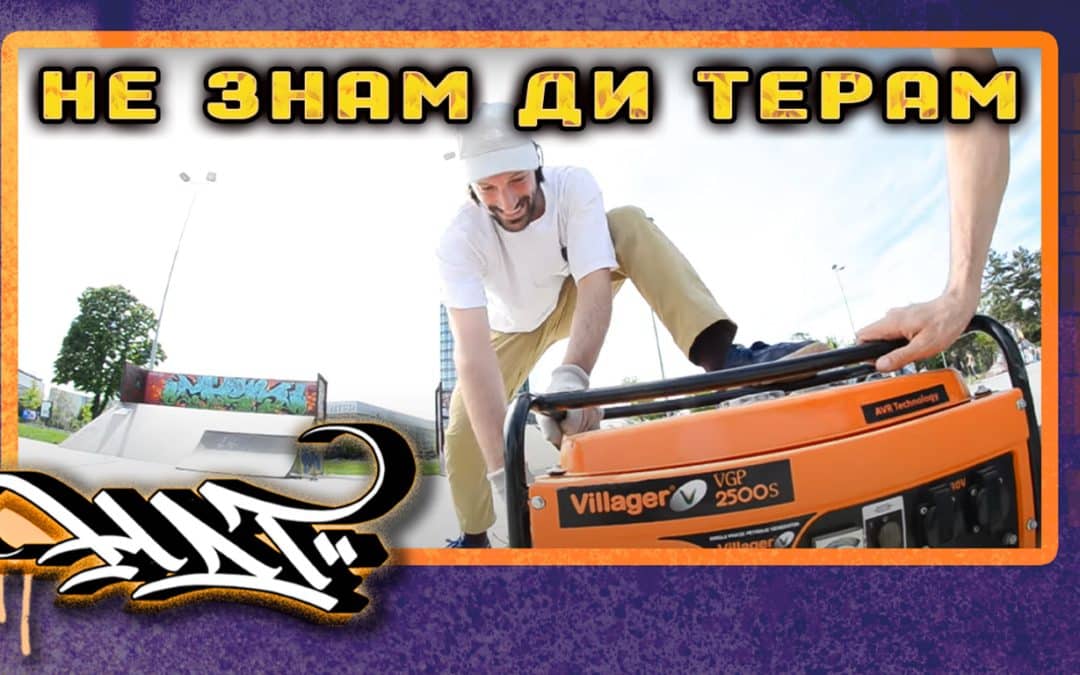 Емисија НЕ ЗНАМ ДИ ТЕРАМ