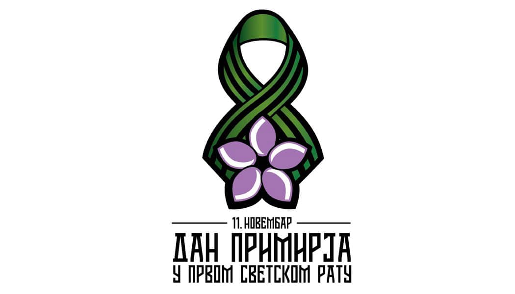 Уторакак, 11. новембар – нерадни дан