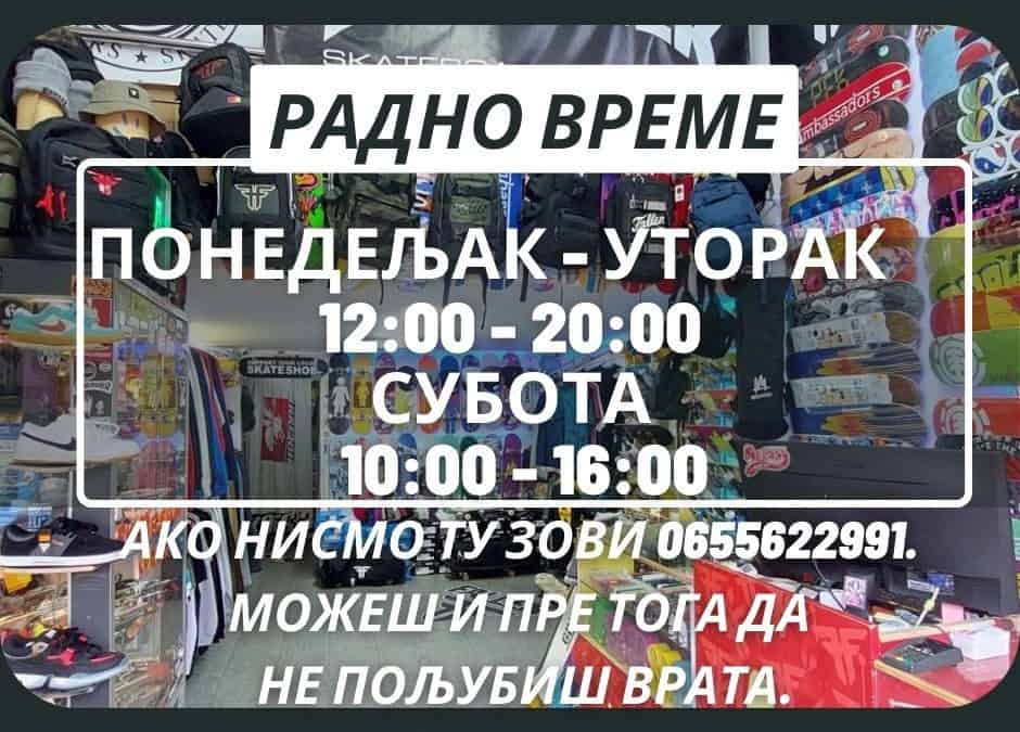 РАДНО ВРЕМЕ